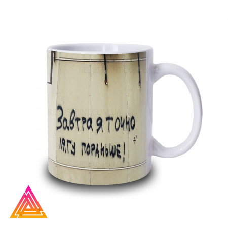 Чашка "Завтра я точно ляжу раніше"